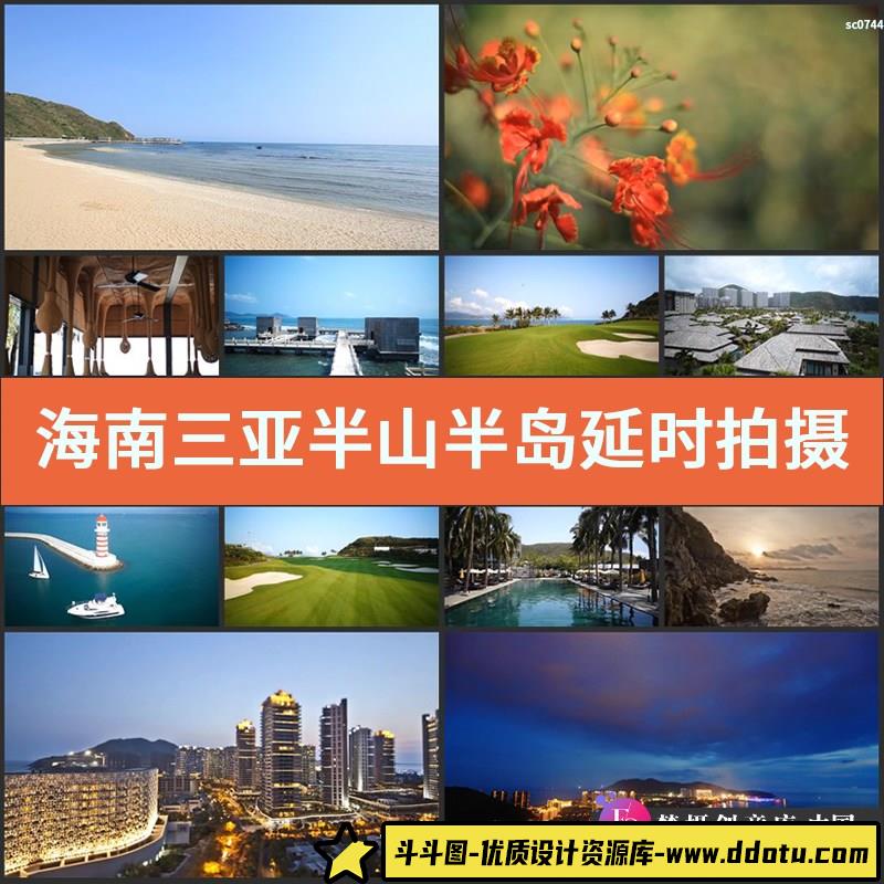 海南三亚半山半岛延时拍摄视频海岛风景轮船海滩泳池高清实拍素材-斗斗图
