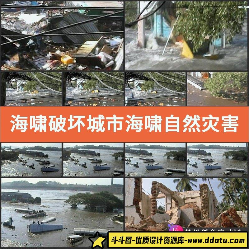 海啸破坏城市海啸自然灾害洪水高清实拍视频素材-斗斗图