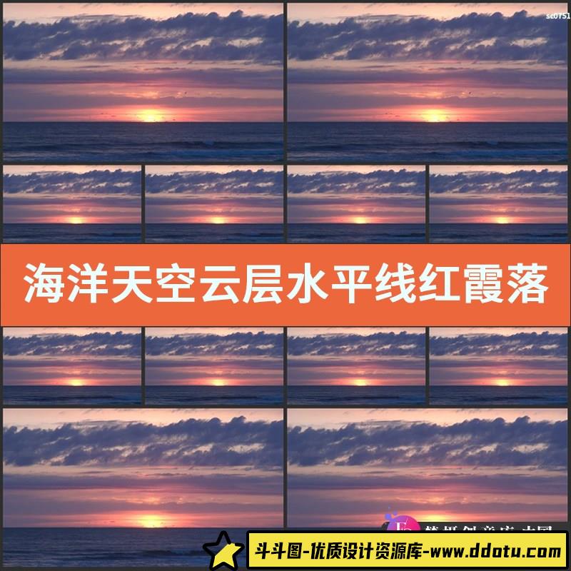 海洋天空云层水平线红霞落日 晚霞 朝阳海天一线实拍高清视频素材-斗斗图