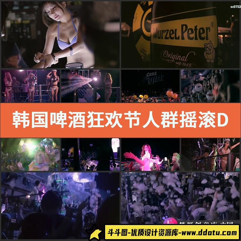 韩国啤酒狂欢节人群摇滚DJ嗨翻秀场夜场高清实拍视频素材-斗斗图