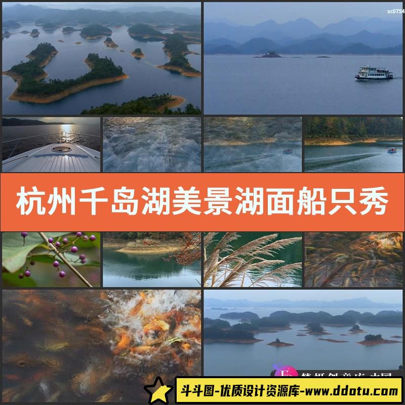 杭州 千岛湖美景 湖面船只 秀美风景 高清实拍视频素材-斗斗图
