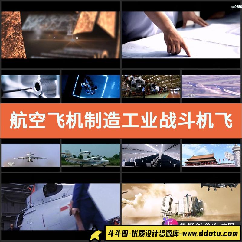 航空 飞机制造 工业 战斗机飞机飞翔宣传片高清实拍视频素材-斗斗图