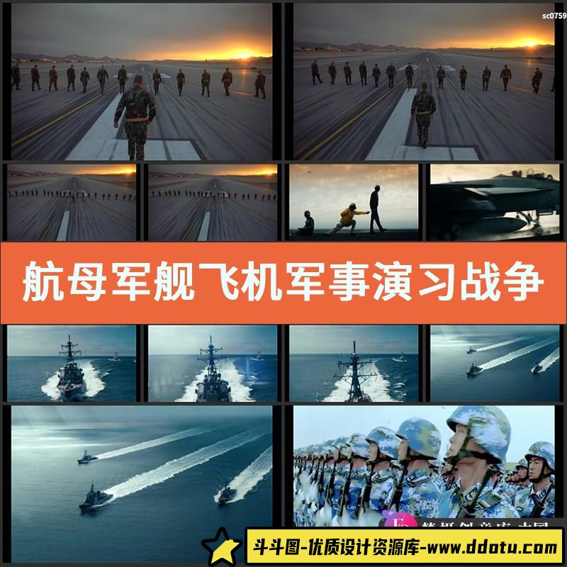 航母 军舰 飞机 军事演习 战争武器高清实拍视频素材-斗斗图