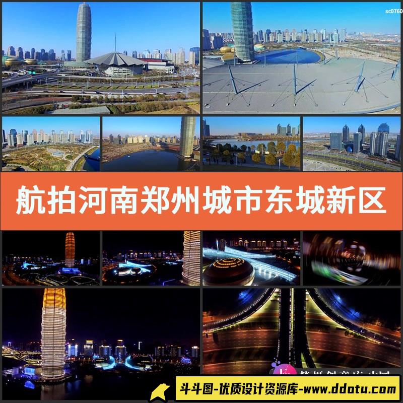 航拍 河南郑州城市 东城新区 城市建筑 道路 高清实拍视频素材-斗斗图