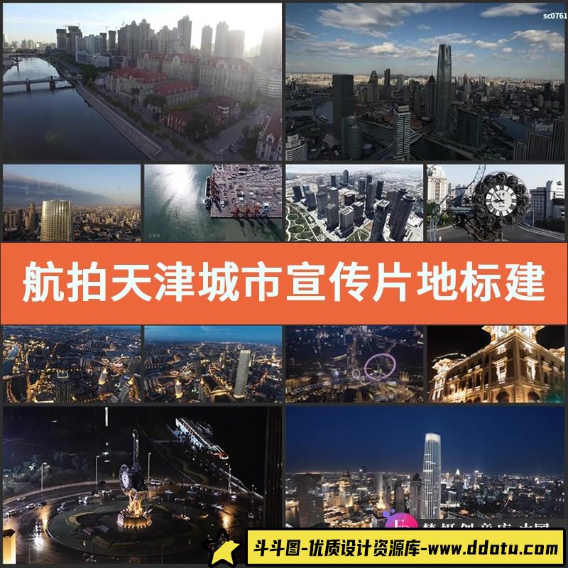 航拍 天津城市宣传片 地标建筑 高楼大厦 夜景延时 高清视频素材-斗斗图