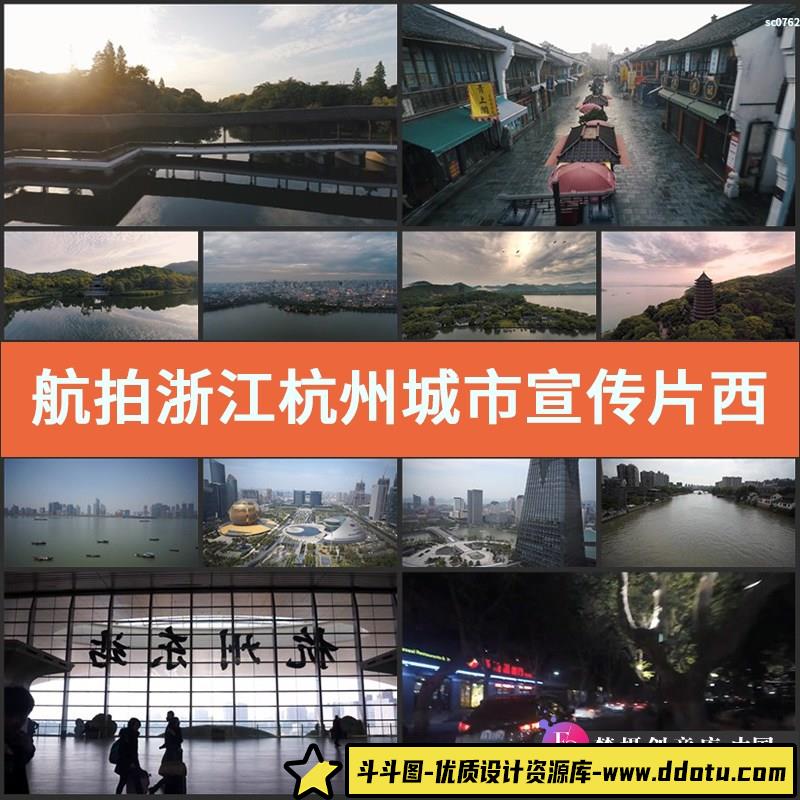 航拍 浙江杭州城市宣传片 西湖 钱江新城建筑 实拍视频素材-斗斗图