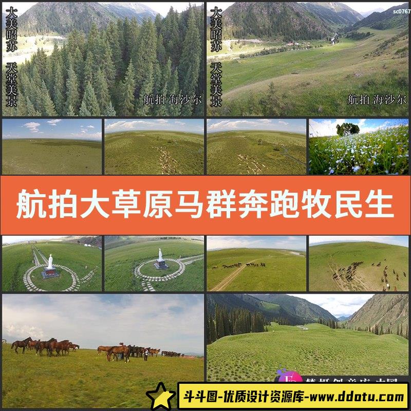 航拍大草原马群奔跑牧民生活篝火唯美草原景色高清实拍视频素材-斗斗图