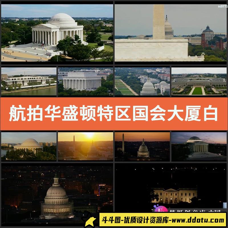 航拍华盛顿特区国会大厦白宫地标高清实拍视频素材-斗斗图