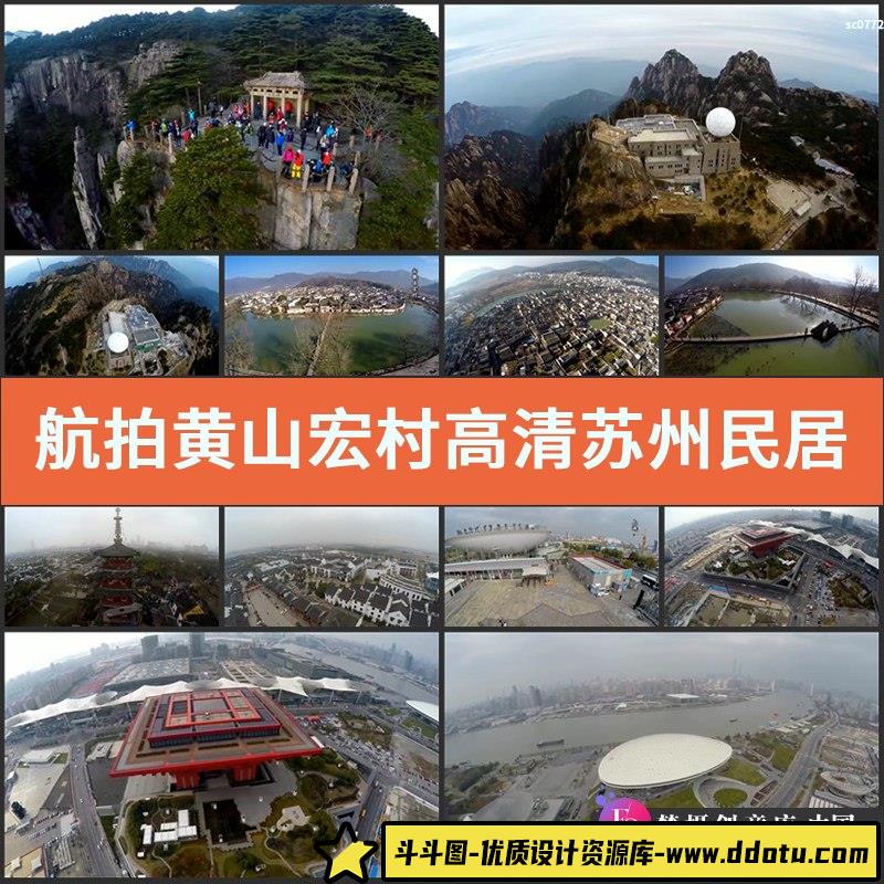 航拍黄山宏村高清实拍视频素材苏州民居与上海风光片-斗斗图