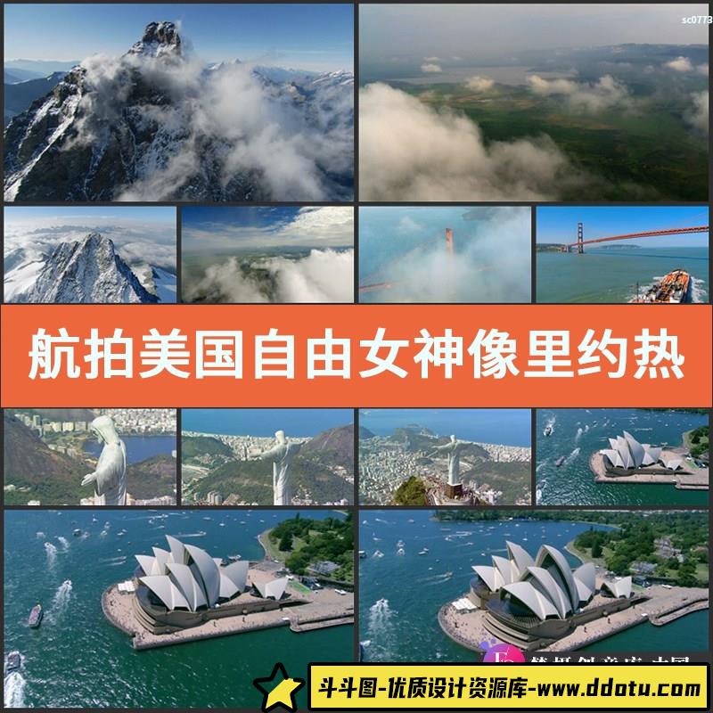 航拍美国自由女神像里约热内卢耶稣像悉尼歌剧院高清实拍视频素材-斗斗图