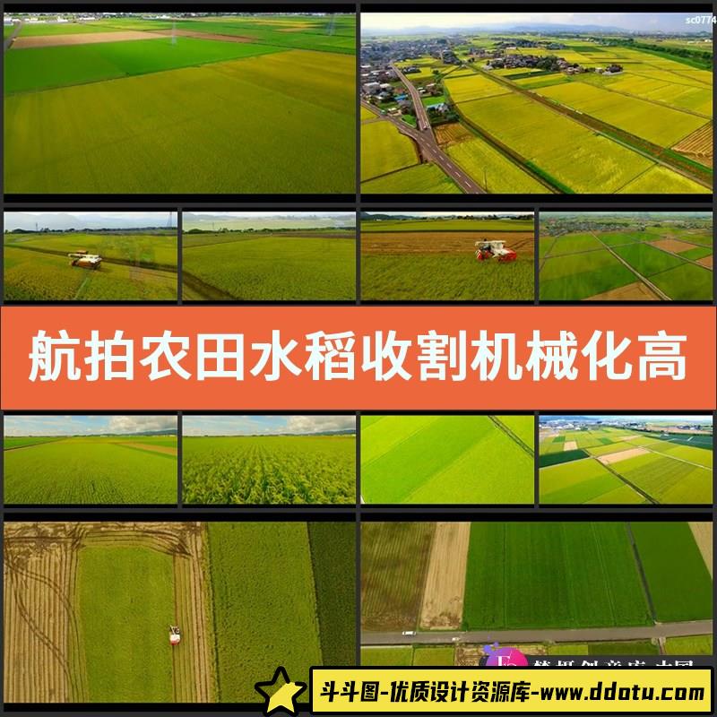 航拍农田水稻收割机械化高清实拍视频素材现代农业-斗斗图