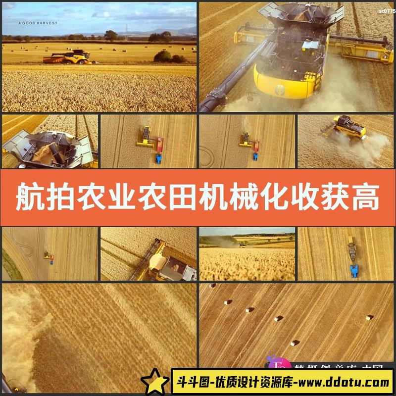 航拍农业农田机械化收获高清实拍视频素材收割小麦金色麦田-斗斗图