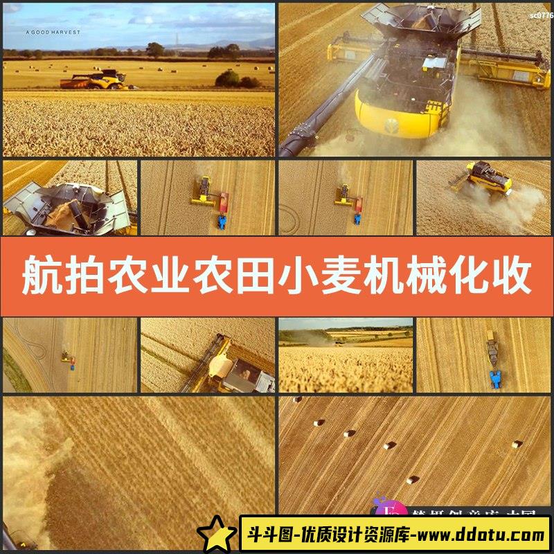 航拍农业农田小麦机械化收获形象片高清实拍视频素材-斗斗图