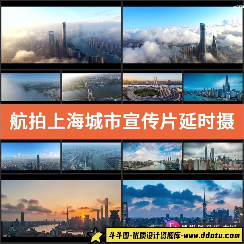 航拍上海城市宣传片延时摄影陆家嘴高楼建筑黄浦江实拍视频素材-斗斗图