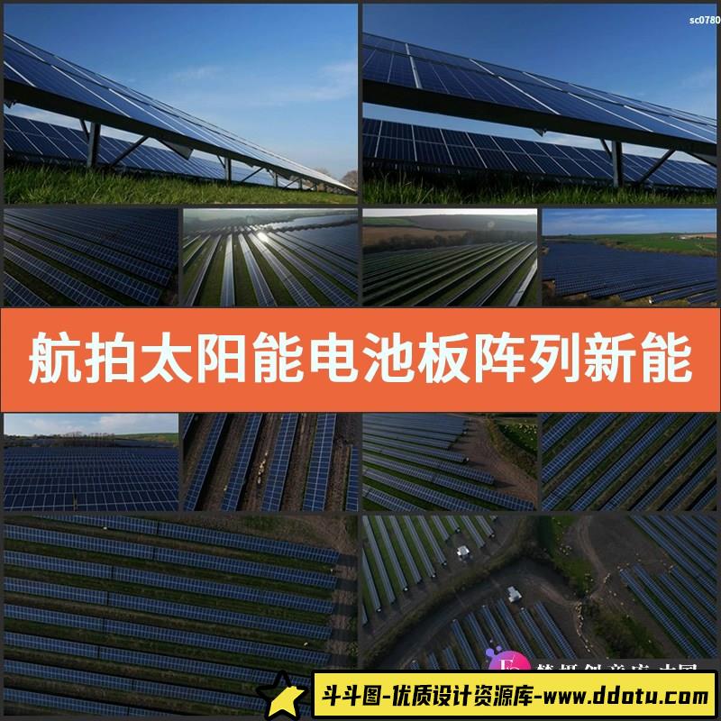 航拍太阳能电池板阵列新能源科技高清实拍视频素材-斗斗图