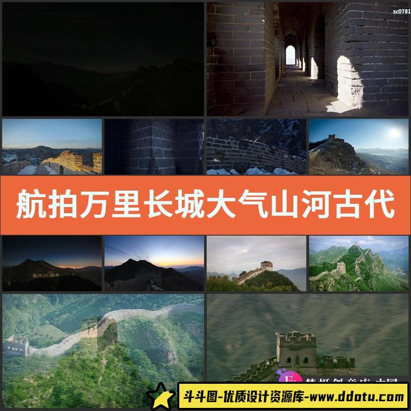 航拍万里长城大气山河古代建筑历史遗留文化产物高清实拍视频素材-斗斗图
