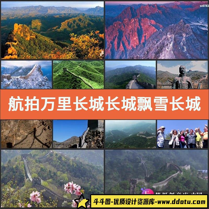 航拍万里长城长城飘雪长城内外北京八达岭风光高清实拍视频素材-斗斗图
