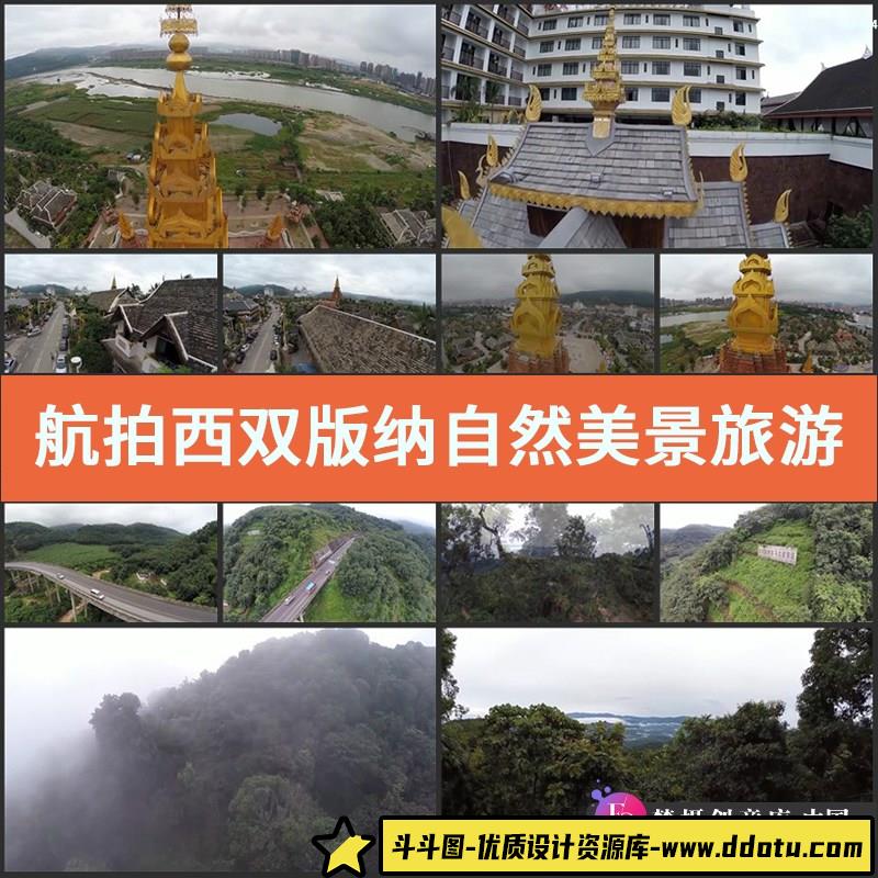 航拍西双版纳自然美景旅游旅行大自然古建筑高清实拍视频素材-斗斗图