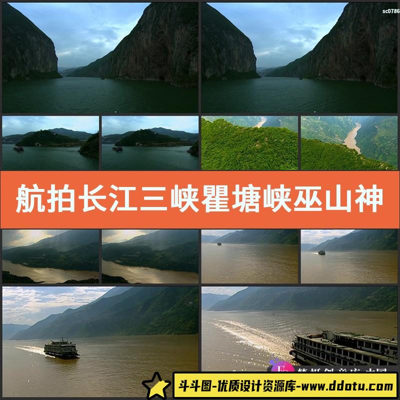 航拍长江三峡 瞿塘峡 巫山神女峰 巫峡 西陵峡 高清视频素材-斗斗图