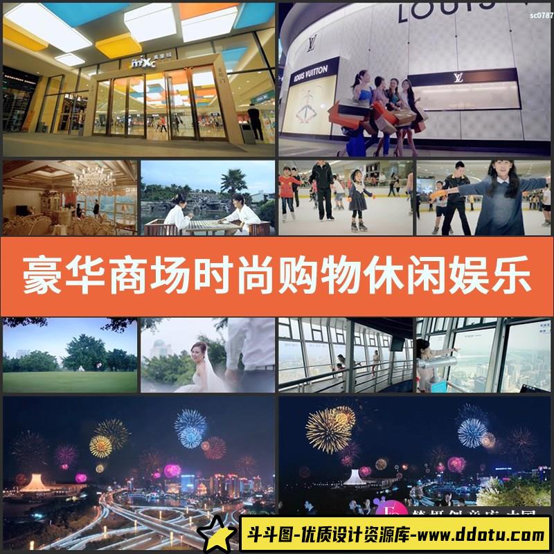 豪华商场时尚购物休闲娱乐中心城市都市美好生活高清视频素材合集-斗斗图