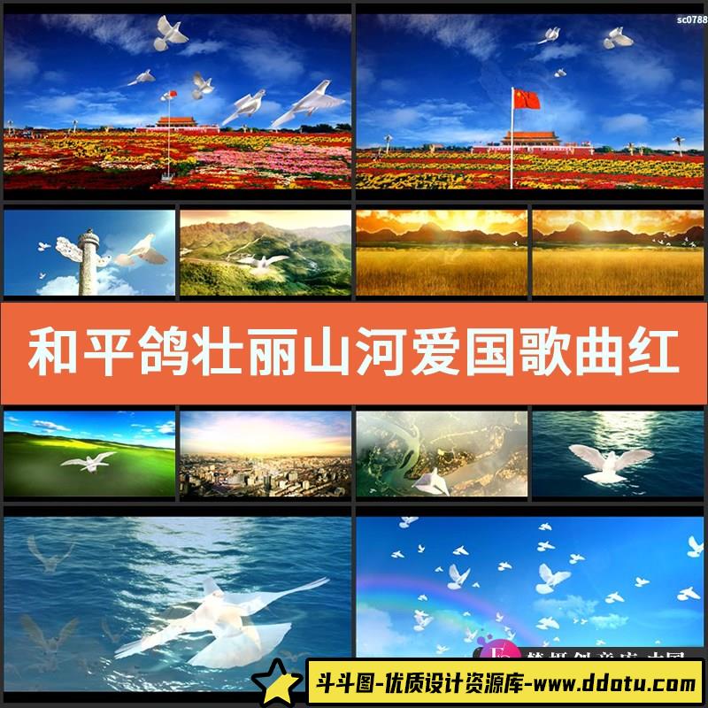 和平鸽壮丽山河 爱国歌曲红歌歌颂祖国晚会LED背景视频素材-斗斗图