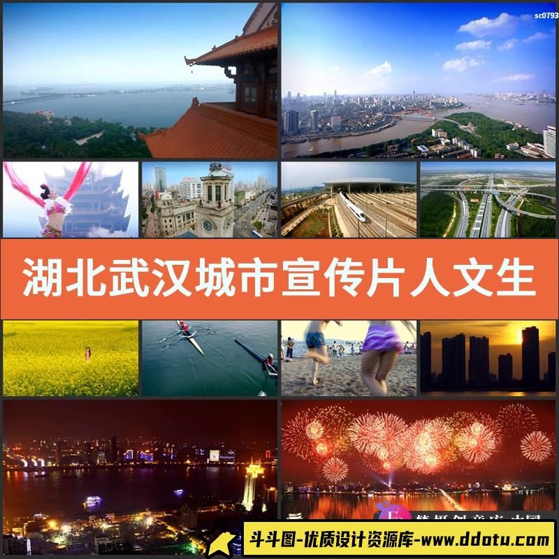 湖北武汉城市宣传片 人文生活购物都市风景夜景 高清实拍视频素材-斗斗图
