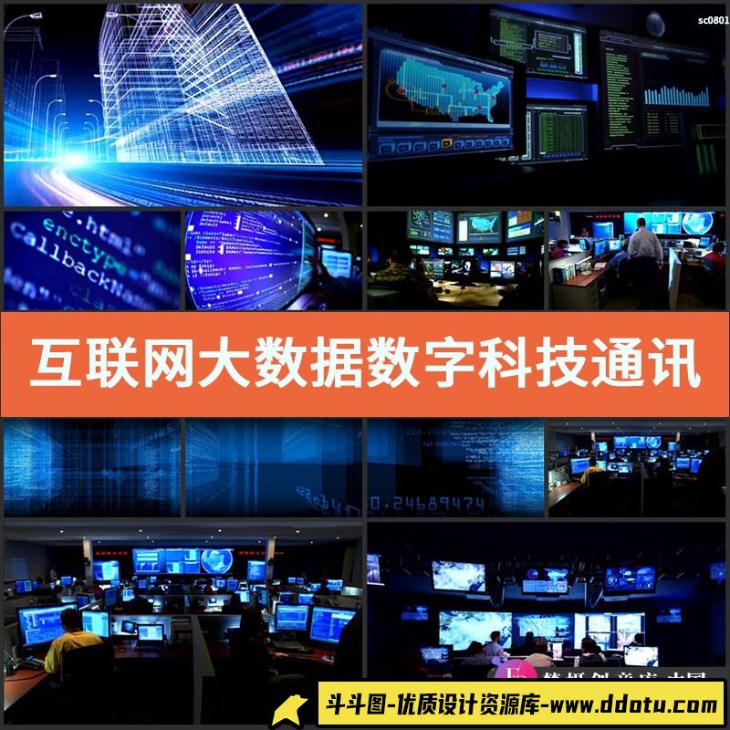 互联网大数据 数字科技 通讯 信息控制台 数码 光线 高清视频素材-斗斗图