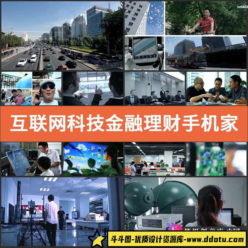 互联网科技金融理财手机家居智能生活医疗高清影视宣传片视频素材-斗斗图