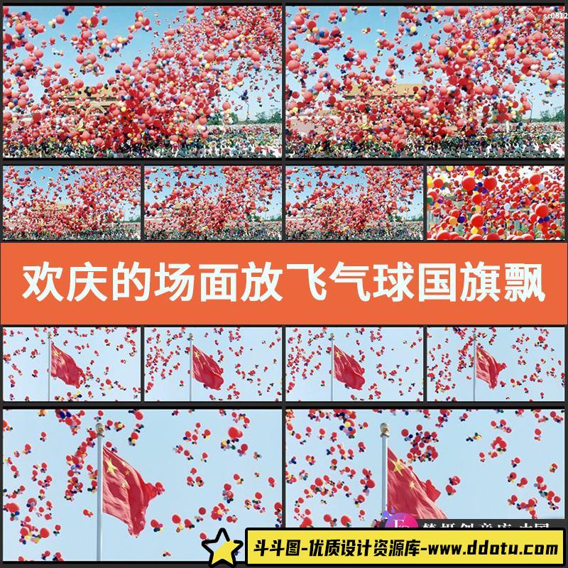 欢庆的场面放飞气球国旗飘扬广场放气球升空高清动画视频素材-斗斗图