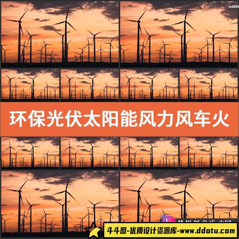 环保光伏太阳能风力风车火电发电石油钻井游轮炼油厂能源视频素材-斗斗图