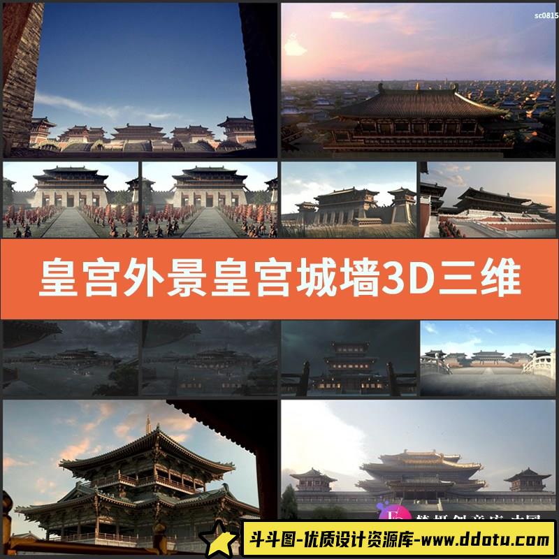 皇宫外景皇宫城墙3D三维动画古典故宫建筑人文高清实拍视频素材-斗斗图