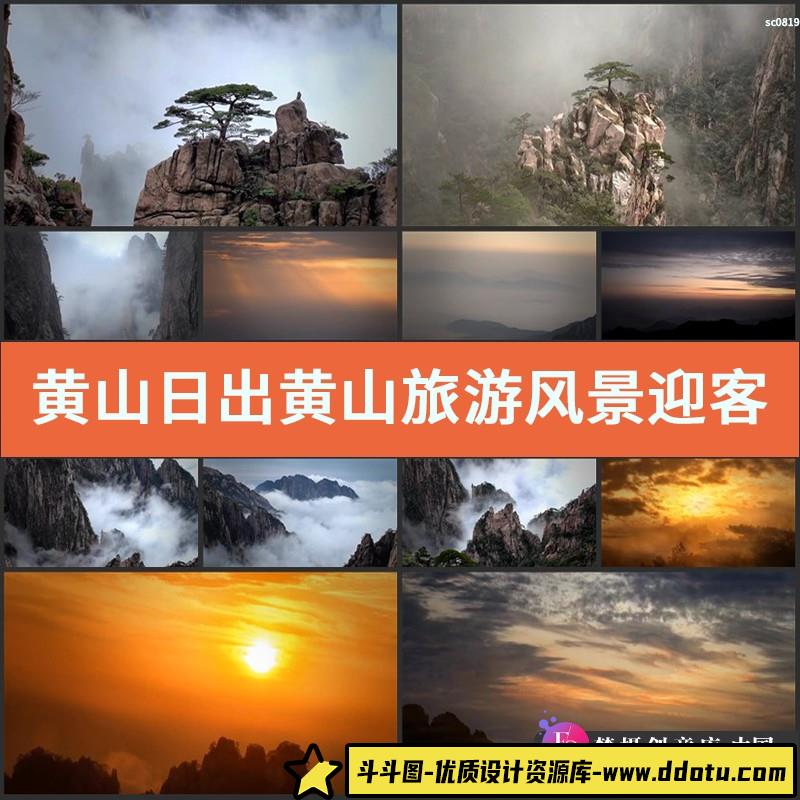 黄山日出 黄山旅游风景 迎客松 云雾缭绕山峰 实拍高清视频素材-斗斗图