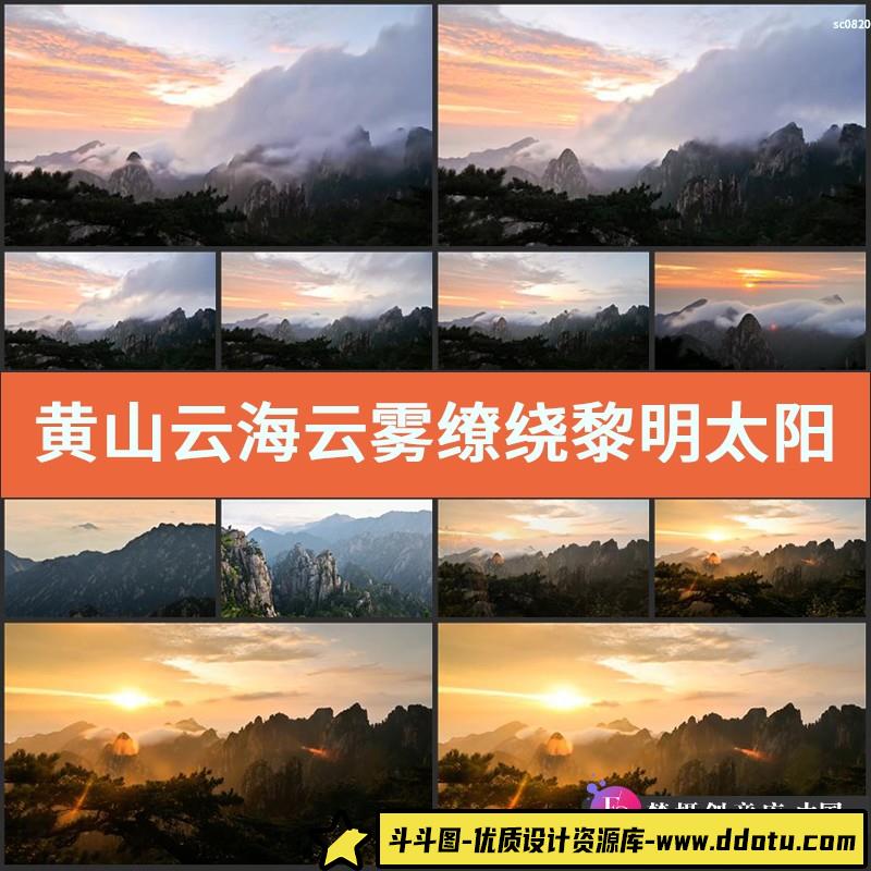 黄山云海 云雾缭绕 黎明 太阳升起 高山高清实拍视频素材-斗斗图