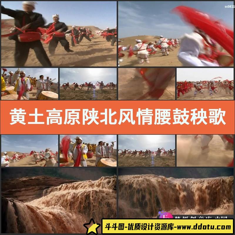 黄土高原 陕北风情 腰鼓秧歌 黄河瀑布LED晚会大屏幕背景视频素材-斗斗图