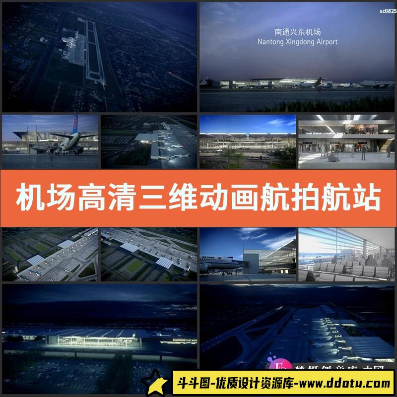 机场高清视频素材三维动画航拍航站楼机场停机坪-斗斗图