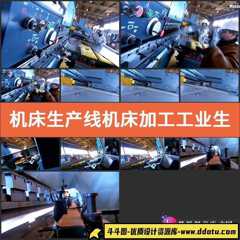 机床生产线 机床加工 工业生产车间 高清实拍企业宣传片视频素材-斗斗图