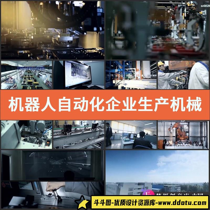机器人自动化企业生产机械设备高清视频素材 科技研发商务合作-斗斗图