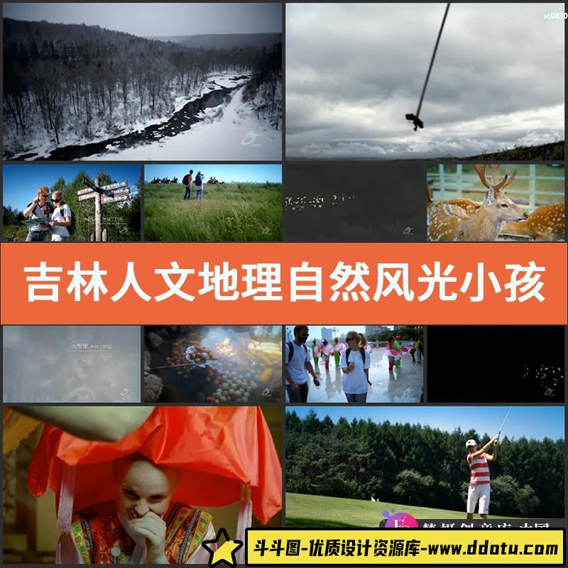 吉林人文地理自然风光 小孩笑脸风俗旅游宣传片 满族实拍视频素材-斗斗图