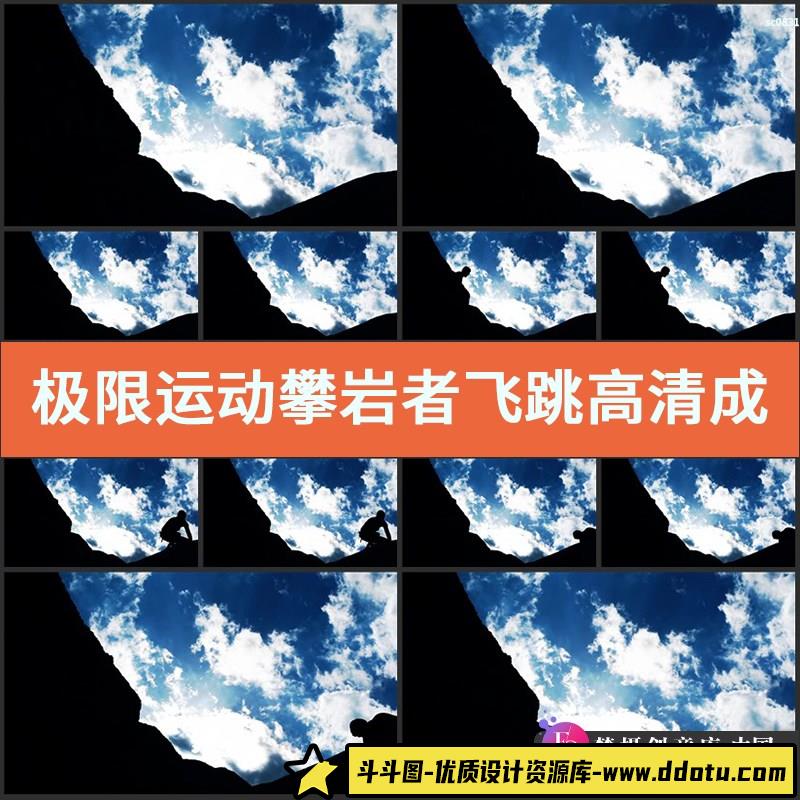 极限运动攀岩者飞跳高清视频素材成功喜悦庆祝兴奋宣传片素材-斗斗图