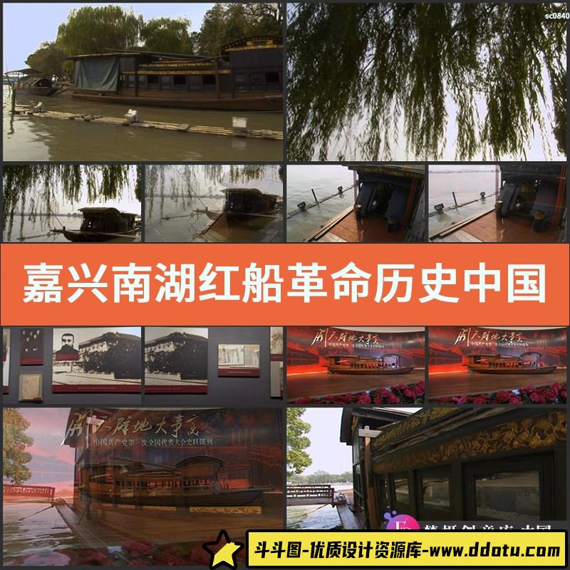 嘉兴 南湖 红船革命历史 中国共产党诞生 高清实拍视频素材-斗斗图