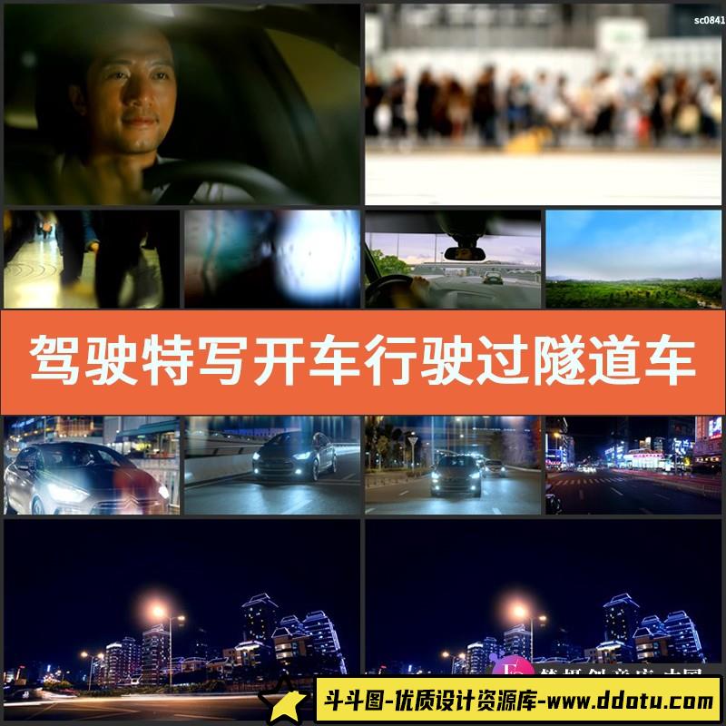 驾驶 特写 开车 行驶 过隧道 车流 夜景 交通 驾车 视频素材-斗斗图