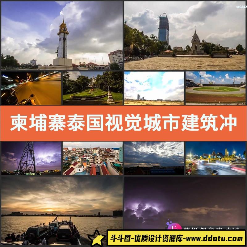 柬埔寨泰国视觉城市建筑冲击自然景观 城市建筑延时实拍视频素材-斗斗图