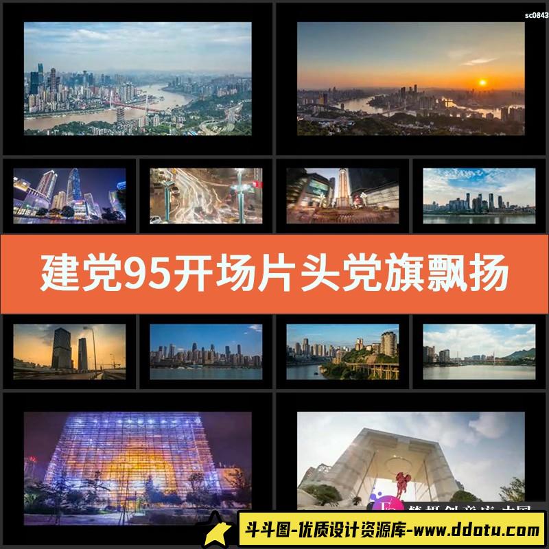 建党95开场片头 党旗飘扬 七一晚会led屏幕演出背景 高清视频素材-斗斗图
