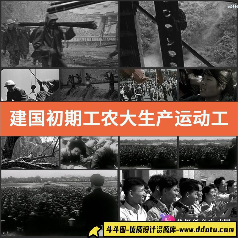 建国初期工农大生产运动工农学习新中国建设高清实拍视频素材-斗斗图
