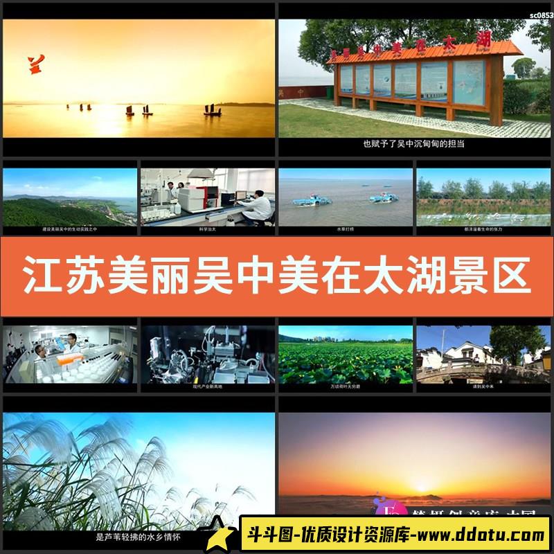 江苏美丽吴中美在太湖景区宣传片高清实拍视频素材-斗斗图