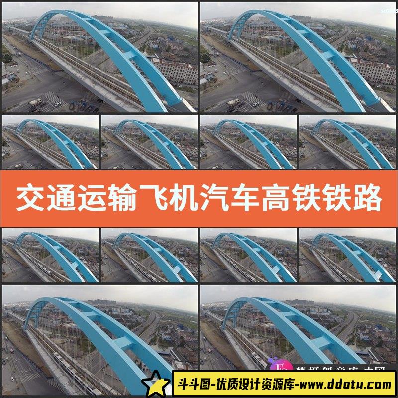 交通运输 飞机汽车 高铁 铁路桥 隧道 高速公路 高清实拍视频素材-斗斗图