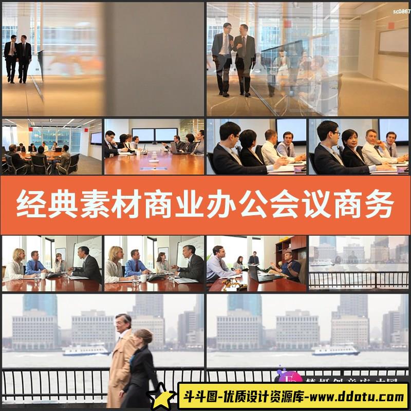 经典素材商业办公会议商务谈判高清实拍视频公司开会沟通洽谈素材-斗斗图