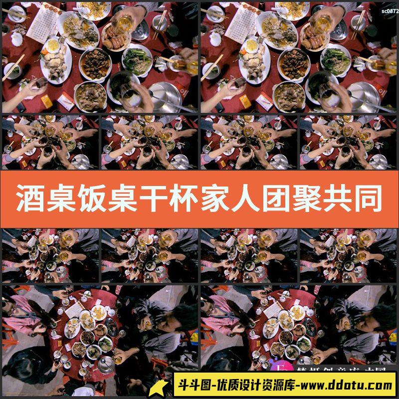 酒桌饭桌干杯家人团聚共同举杯喝酒碰杯高清实拍视频素材-斗斗图