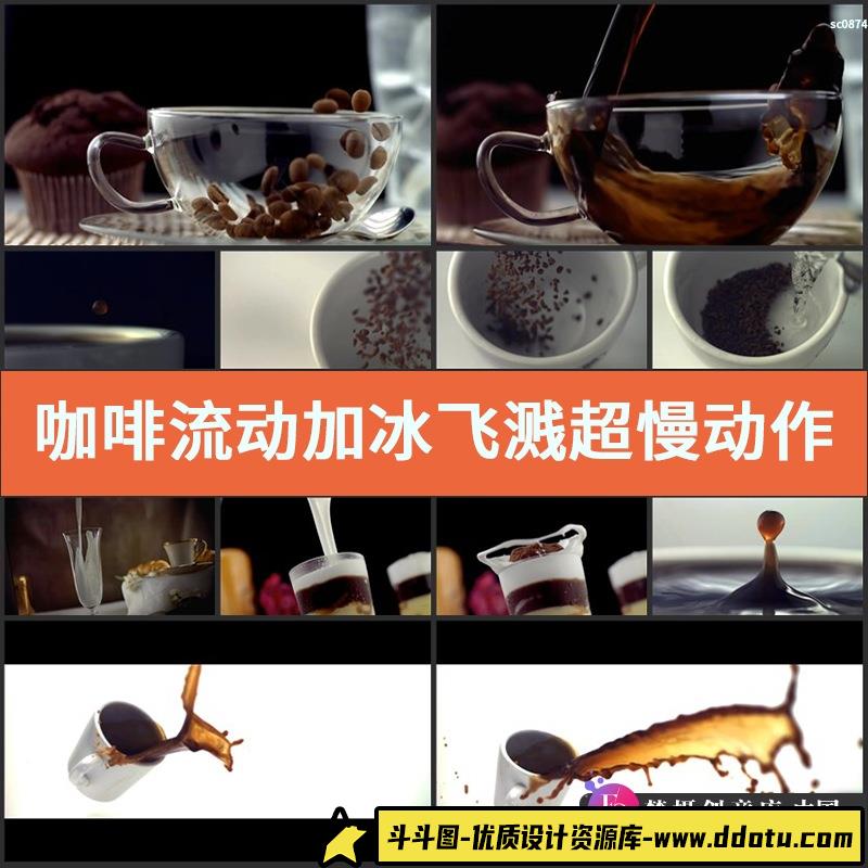 咖啡流动加冰飞溅超慢动作唯美镜头高清实拍视频素材-斗斗图