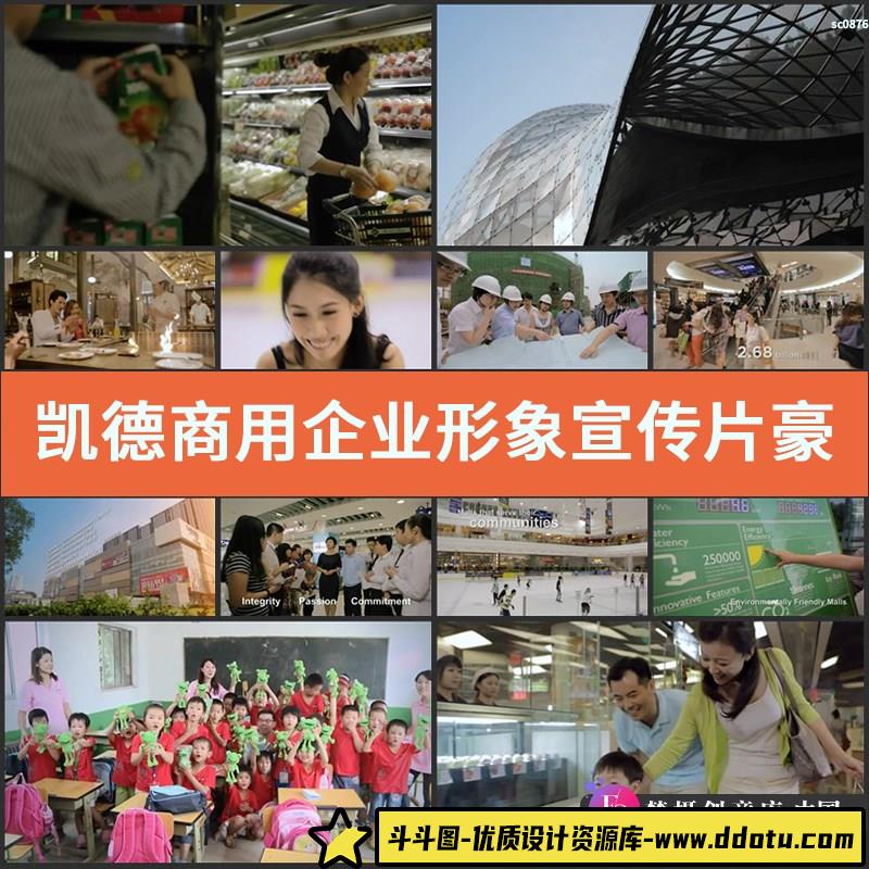凯德商用企业形象宣传片豪华商场超市购物商务团队实拍视频素-斗斗图